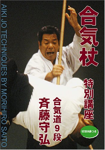 合気道 剣・杖・体術の理合 第四巻・第五巻 八段 斉藤守弘 希少品