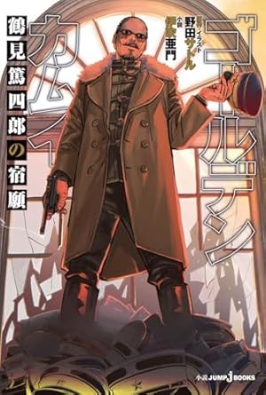 ゴールデンカムイ 29 (ヤングジャンプコミックス) | 野田 サトル |本