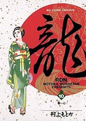 龍-RON-（ロン）（42） (ビッグコミックス) | 村上もとか | 青年