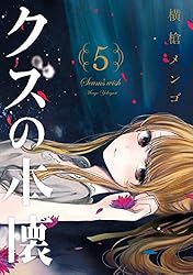 Amazon.co.jp: クズの本懐 2巻 (デジタル版ビッグガンガンコミックス