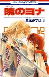 暁のヨナ 42 (花とゆめコミックス) | 草凪みずほ | 少女マンガ