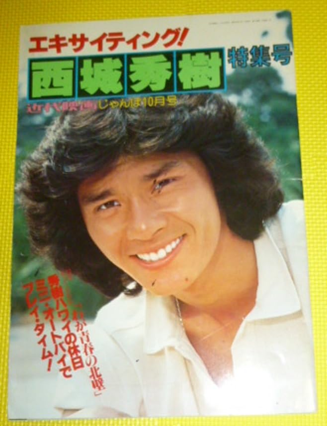 Amazon.co.jp: 西城秀樹 写真集 ポスター付『近代映画じゃんぼ10月号
