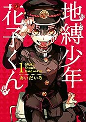 Amazon.co.jp: 地縛少年 花子くん 2巻 (デジタル版Gファンタジー