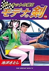 サーキットの狼II モデナの剣(1) | 池沢さとし | マンガ | Kindle