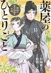 薬屋のひとりごと～猫猫の後宮謎解き手帳～（20） (サンデーGX