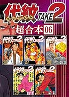 代紋TAKE2 超合本版 (全13巻) Kindle版