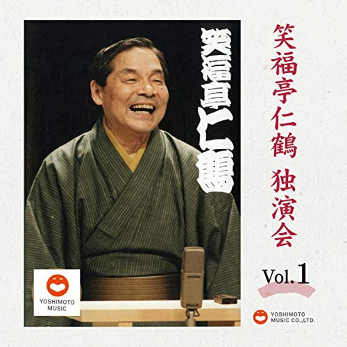 Amazon.co.jp: 笑福亭仁鶴 独演会CDBOX : 笑福亭 仁鶴, Yoshimoto