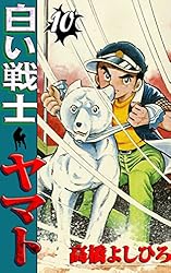 白い戦士ヤマト 第1巻 | 高橋よしひろ | マンガ | Kindleストア | Amazon