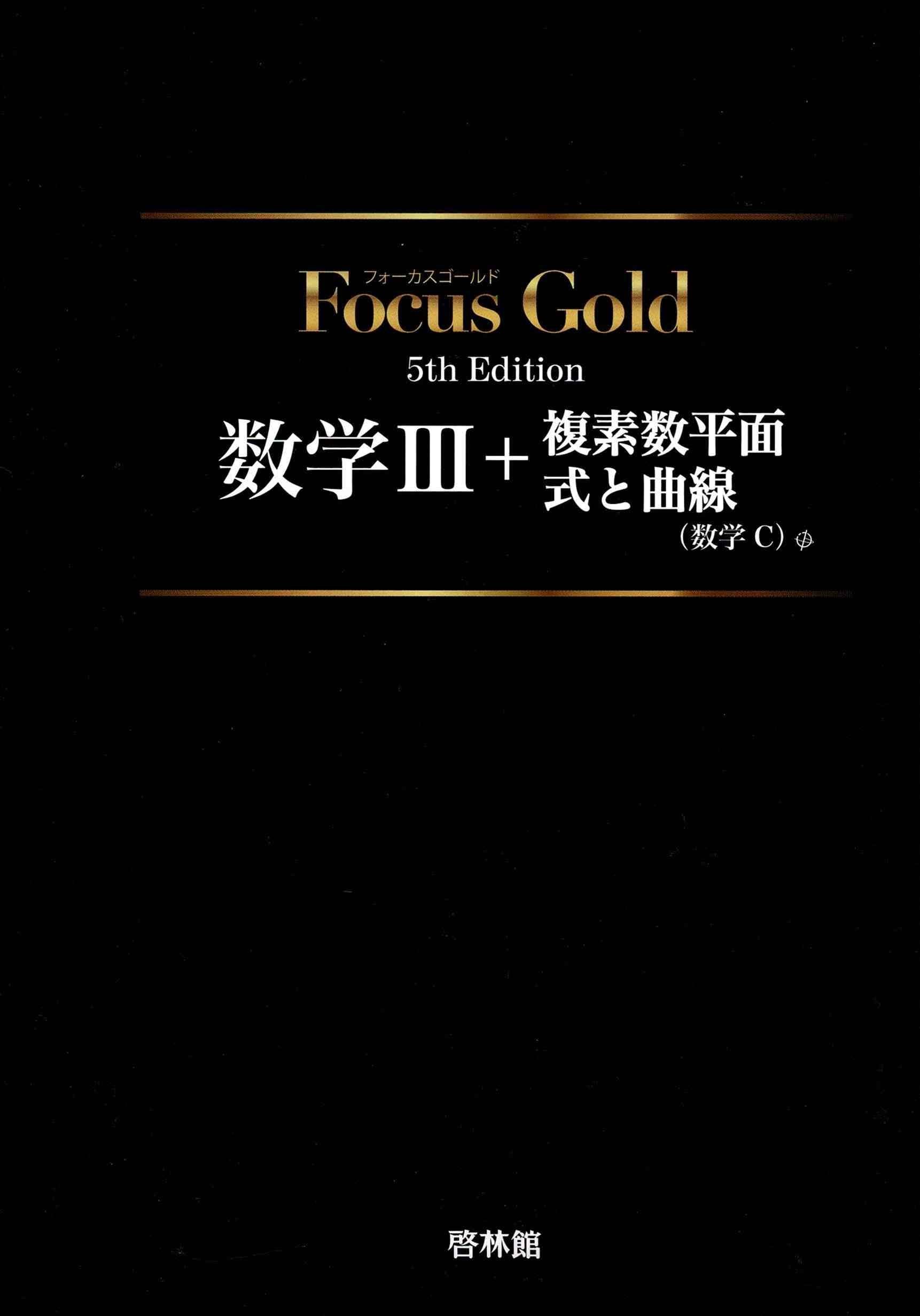 Focus Gold数学III+複素数平面・式と曲線(数学C) |本 | 通販 | Amazon