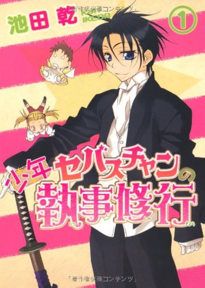 Amazon.co.jp: 少年セバスチャンの執事修行 (1) 【初回特典版小冊子付