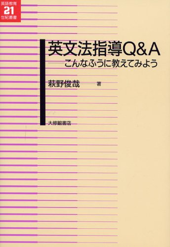 Amazon.co.jp: 英文法指導Q&A: こんなふうに教えてみよう (英語教育21