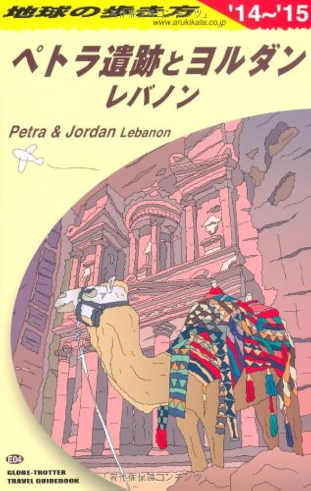 Amazon.co.jp: E04 地球の歩き方 ペトラ遺跡とヨルダン 2014~ (ガイド