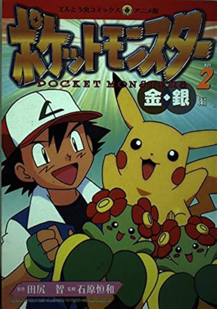 Amazon.co.jp: ポケットモンスター 金・銀編 2 (てんとう虫コミックス