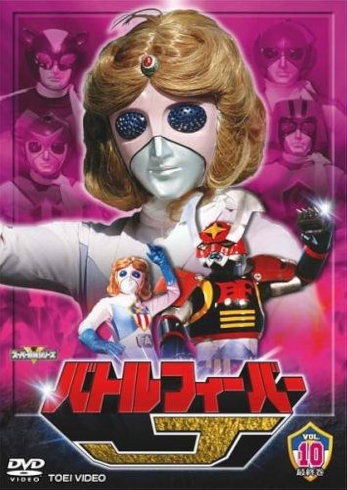 Amazon.co.jp: スーパー戦隊シリーズ バトルフィーバーJ 10(第49話〜第