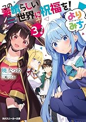 Amazon.co.jp: この素晴らしい世界に祝福を！ 5 爆裂紅魔にレッツ