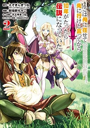 ここは俺に任せて先に行けと言ってから10年がたったら伝説になっていた