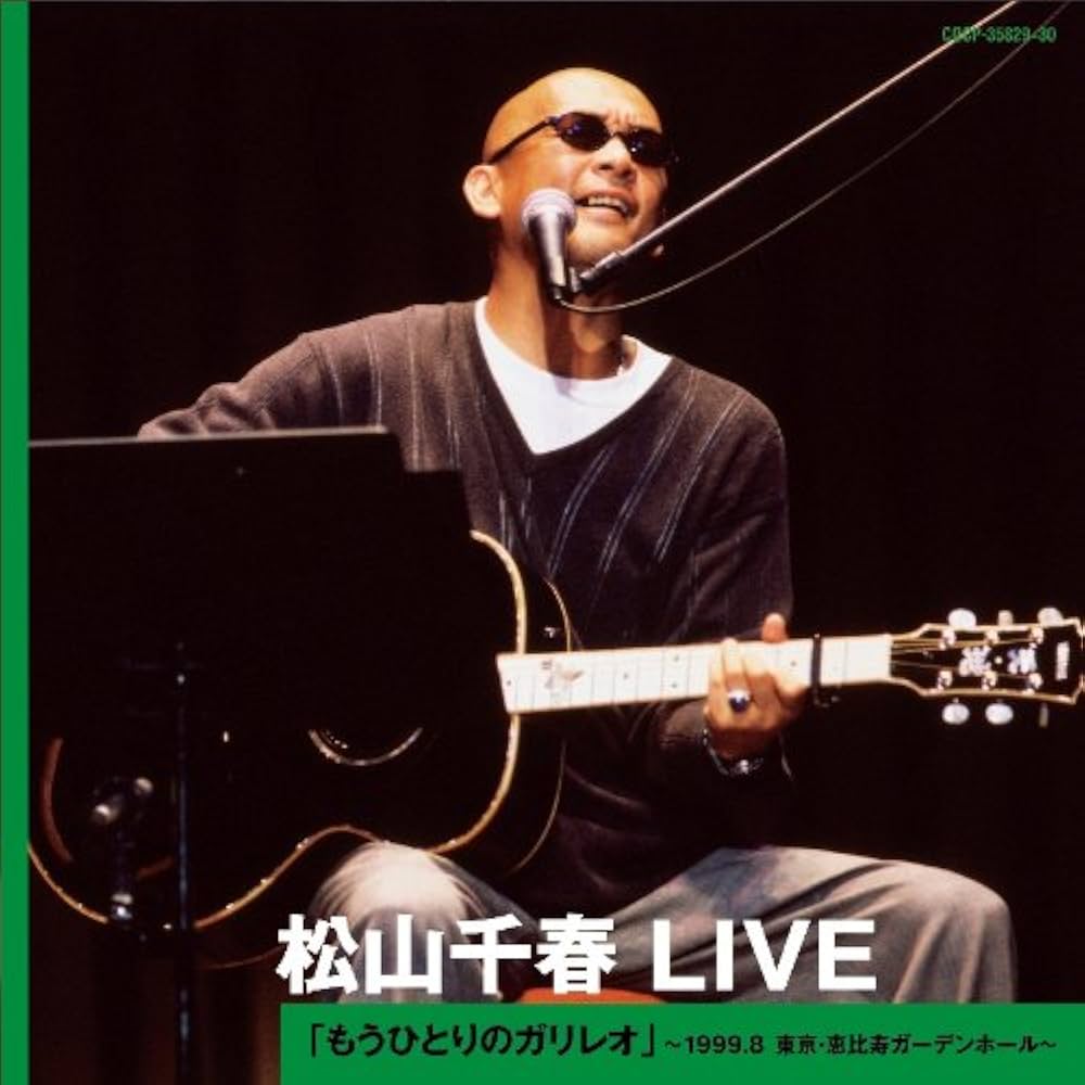 Amazon.co.jp: 松山千春 LIVE 「もうひとりのガリレオ」~1999.8 東京