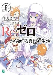 Amazon.co.jp: Re：ゼロから始める異世界生活 31 (MF文庫J) 電子書籍