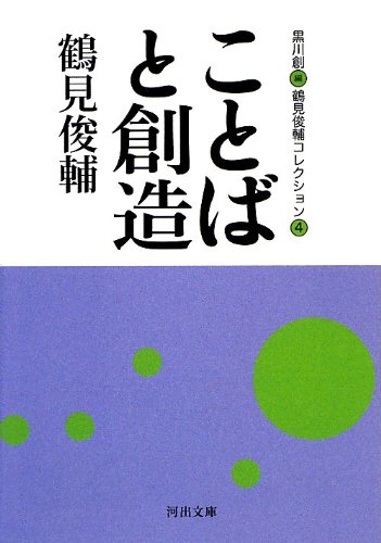 ことばと創造: 鶴見俊輔コレクション4 (河出文庫) | 鶴見 俊輔, 黒川