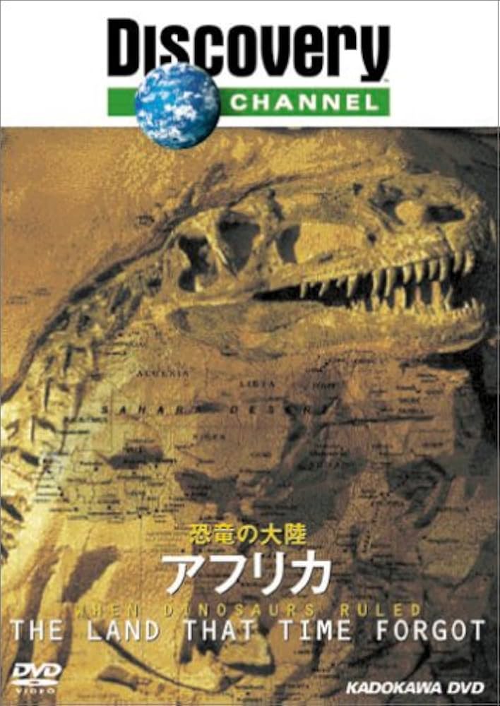 Amazon.co.jp: ディスカバリーチャンネル 恐竜の大陸 アフリカ [DVD] : DVD