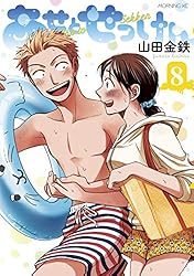 あせとせっけん（9） (モーニングコミックス) | 山田金鉄 | 青年