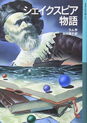 シェイクスピア物語』｜感想・レビュー・試し読み - 読書メーター