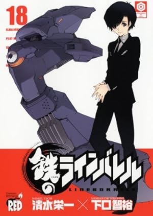 鉄のラインバレル 鉄のラインバレル 完全版 18巻だけ開封済み 完全