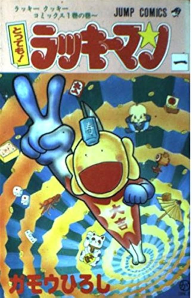 Amazon.co.jp: とってもラッキーマン 1 ラッキークッキーコミックス1巻