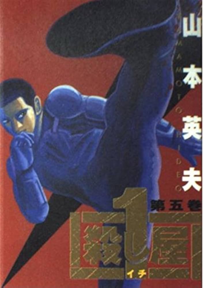 Amazon.co.jp: 殺し屋1(イチ) 5 (ヤングサンデーコミックス) : 山本