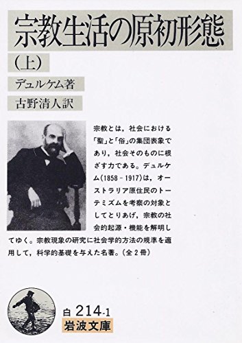 宗教生活の原初形態 上』｜感想・レビュー - 読書メーター