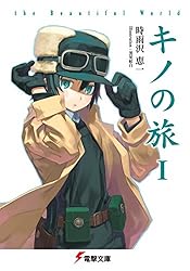Amazon.co.jp: キノの旅XVI the Beautiful World (電撃文庫) 電子書籍