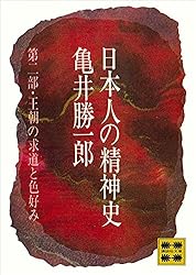Amazon.co.jp: 日本人の精神史 第一部 古代知識階級の形成 (講談社文庫