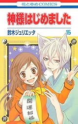 神様はじめました 3 (花とゆめコミックス) | 鈴木ジュリエッタ | 少女
