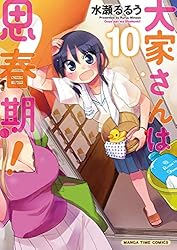 Amazon.co.jp: 大家さんは思春期！ 10巻 (まんがタイムコミックス