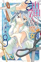 Amazon.co.jp: 山田くんと7人の魔女（28） (週刊少年マガジン