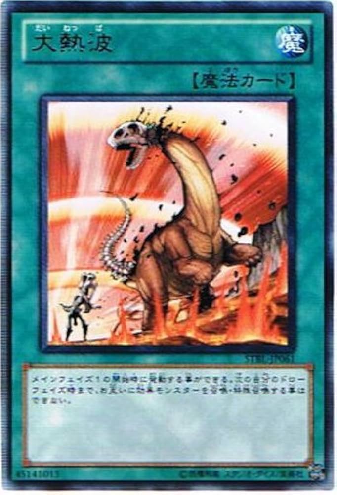 Amazon.co.jp: 遊戯王 STBL-JP061-R 《大熱波》 Rare : ホビー