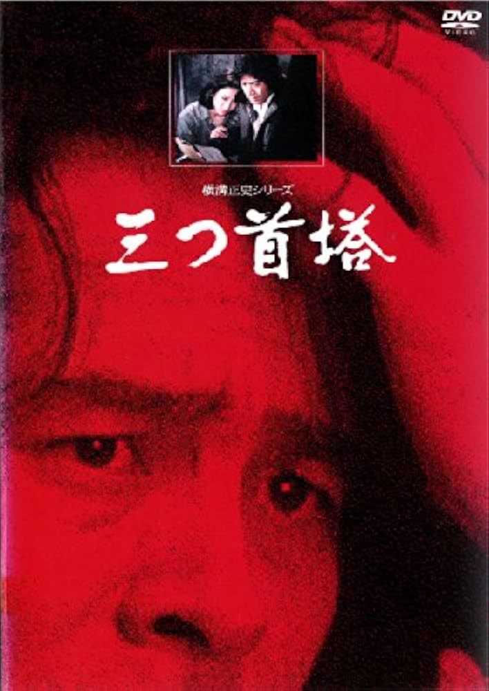 Amazon.co.jp: 横溝正史シリーズ 三つ首塔 [レンタル落ち] : DVD
