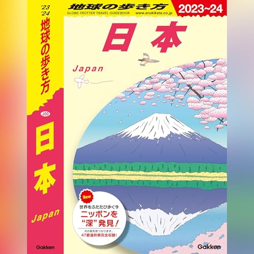 Audible版『J00 地球の歩き方 日本 2023～2024【オーディオブック特別