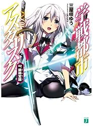 Amazon.co.jp: 学戦都市アスタリスク 01. 姫焔邂逅 (MF文庫J) 電子書籍