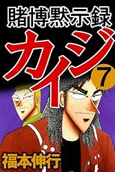 賭博黙示録 カイジ 7 | 福本 伸行 | 青年マンガ | Kindleストア | Amazon