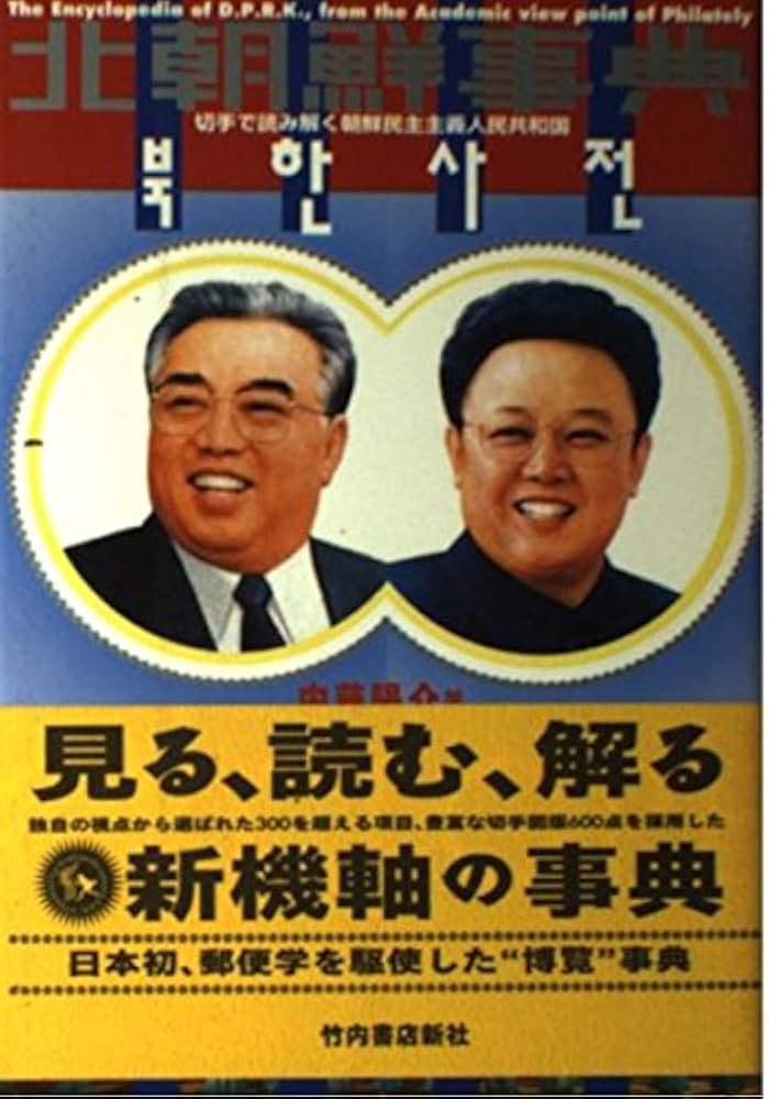 北朝鮮事典: 切手で読み解く朝鮮民主主義人民共和国 | 内藤 陽介 |本