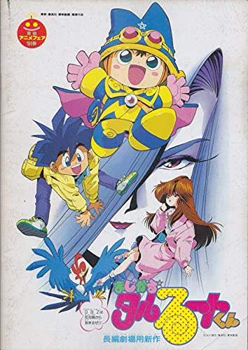 Amazon.co.jp: 映画パンフレット 東映アニメフェア'91春