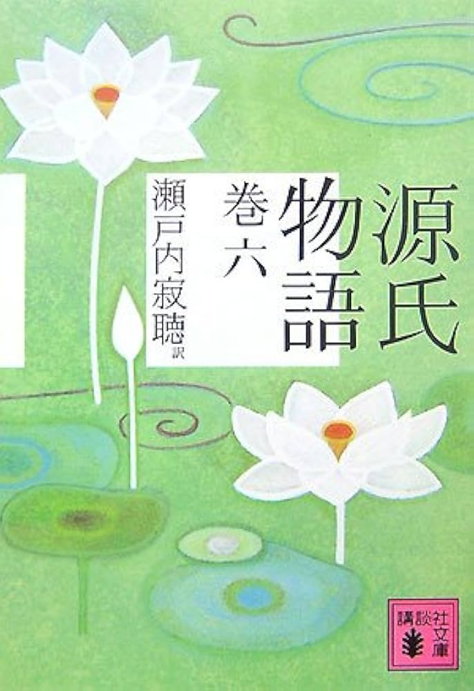 源氏物語 巻六 | 瀬戸内 寂聴 |本 | 通販 | Amazon