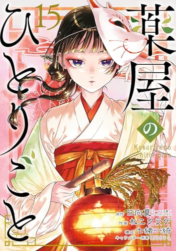 薬屋のひとりごと 15巻 (Kindle版)』｜感想・レビュー - 読書メーター