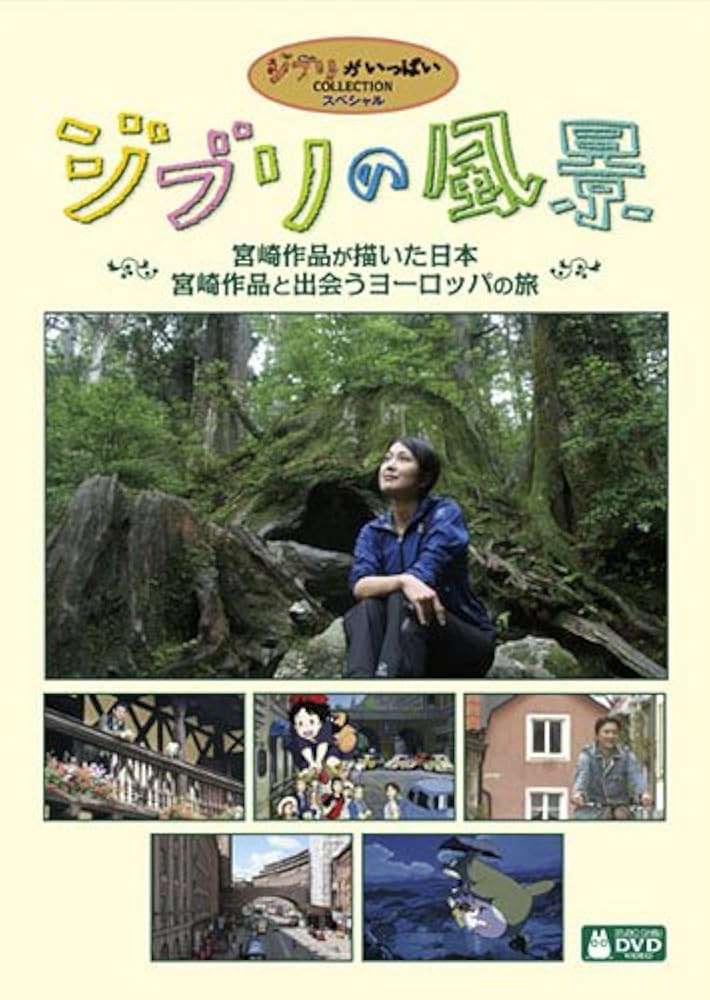 Amazon.co.jp: ジブリの風景 宮崎作品が描いた日本/宮崎作品と出会う