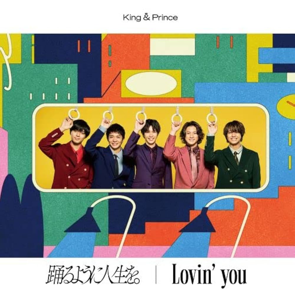 Amazon.co.jp: 踊るように人生を。/Lovin' you (初回限定盤B)(DVD付