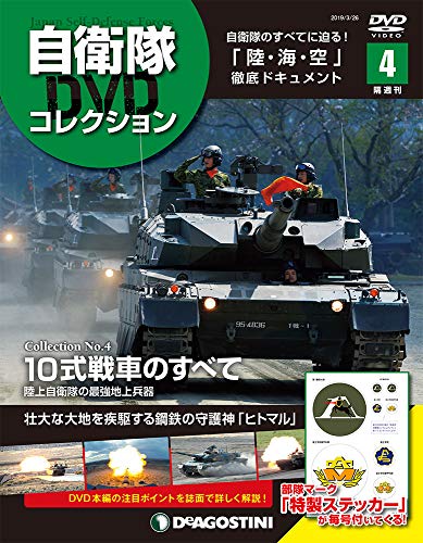 自衛隊DVDコレクション ラインナップ：分冊百科情報局