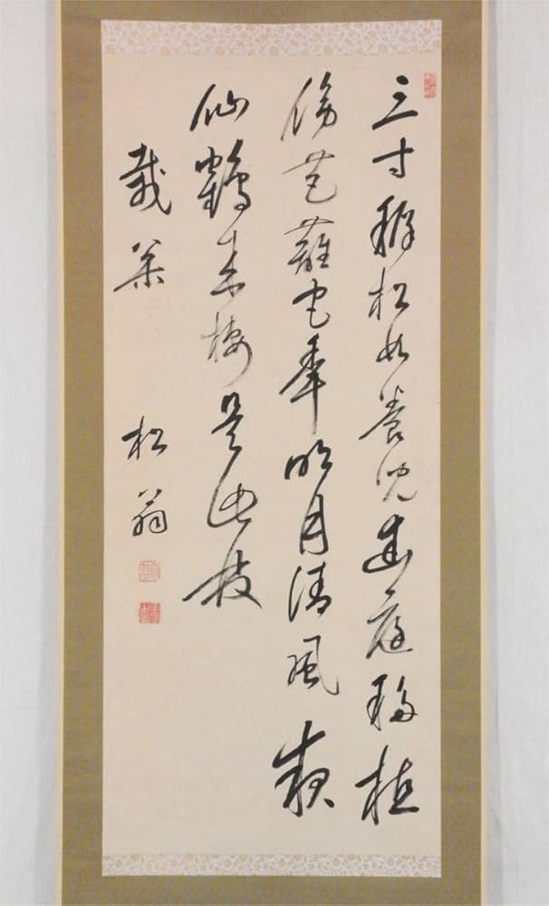 掛軸『松涛』真言宗大覚寺派管長 上井寛圓 掛軸『松涛』真言宗大覚寺派