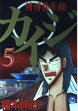 賭博黙示録カイジ（5） (ヤングマガジンコミックス) | 福本 伸行 |本