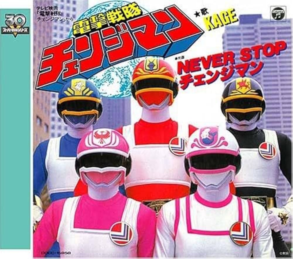 Amazon.co.jp: 電撃戦隊チェンジマン: ミュージック